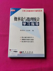 概率论与数理统计学习指导(科学版)/大学工科数学学习指导系列