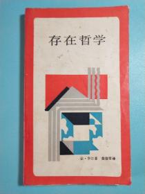 存在哲学