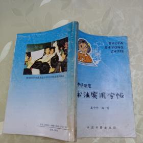 中学硬笔书法实用字帖