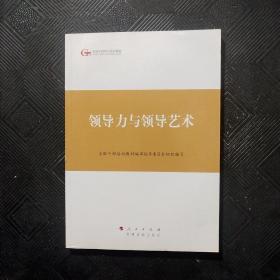 第四批全国干部学习培训教材：领导力与领导艺术*