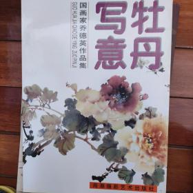 牡丹写意:国画家乔德英作品集