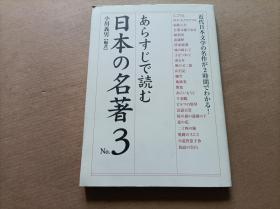 日文： あらすじで読む日本の名著 No.3 (楽书ブックス) 単行本 – 小川 义男 (编集)