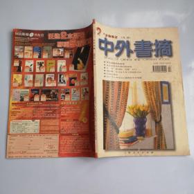 中外书摘2.2002（月刊）