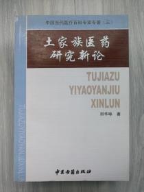 土家族医药研究新论——中国当代医疗百科专家专著（三）（正版书）