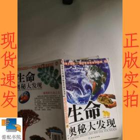 奥秘大发现青少年百科知识系列：生命奥秘大发现