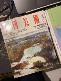 月刊美术 1990.3
日本画新老画家33人特辑