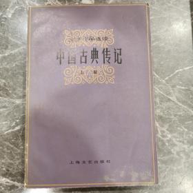 中国古典传记（上册）