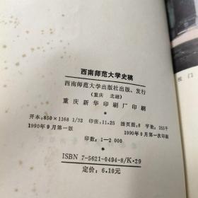 西南师范大学史稿