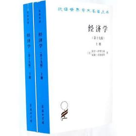 经济学(第十九版)全两册（诺贝尔经济学奖获得者保罗?萨缪尔森绝笔之作）