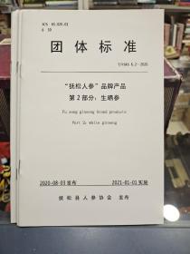 抚松人参 品牌产品