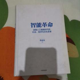 智能革命 迎接人工智能时代的社会、经济与文化改革