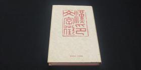 精装《汉印文字征》1册全，香港中华书局出版，1979年初版初印