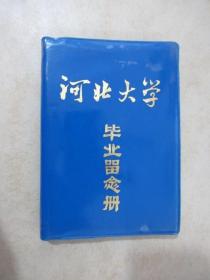 河北大学  毕业留念册