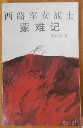 《西路军女战士蒙难记》第一章 被残害者、第二章 被俘的妇女先锋团女团长、第三章 前进剧团的覆灭、第四章 西宁“新剧团”、第