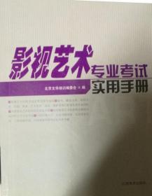 影视艺术专业考试实用手册