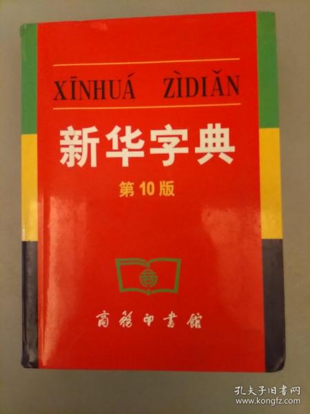 新华字典    库存书   2021.4.24