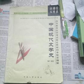 中国现代文学史高等教育自学考考试指定教材同步配套题解