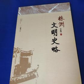 株洲文明史略