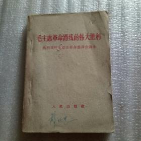 毛主席革命路线的伟大胜利热烈欢呼北京市革命委员会诞生(人民出版社1967年一版一印)