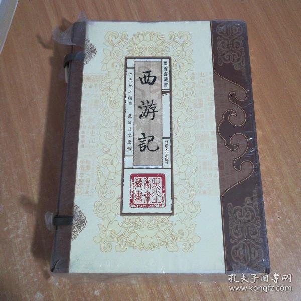 西游记（函套版）线装16开.全三卷