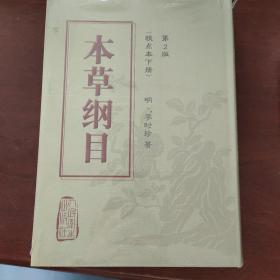 本草纲目(二版)下册