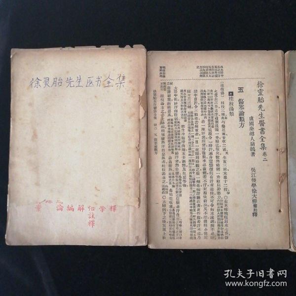 徐灵胎医书全集•四册 全•广益书局•1936年一版一印•第一册及第二册缺失封面及封底 内容全！