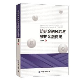 防范金融风险与维护金融稳定