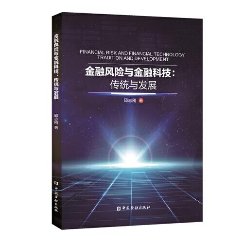 金融风险与金融科技：传统与发展