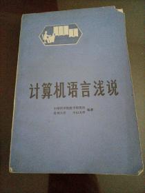 计算机语言浅说【1977年印刷】