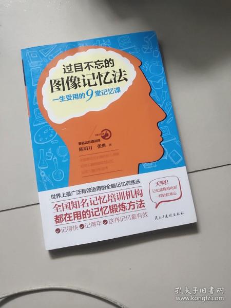 过目不忘的图像记忆法：一生受用的9堂记忆课