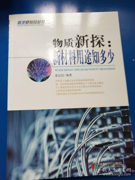 物质新探 : 新材料用途知多少