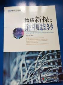 物质新探 : 新材料用途知多少