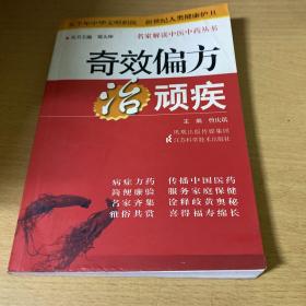 奇效偏方治顽疾