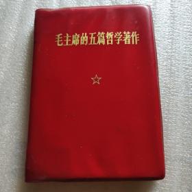 毛主席的五篇哲学著作64开软精装人民出版社1970年10月吉林一版一印