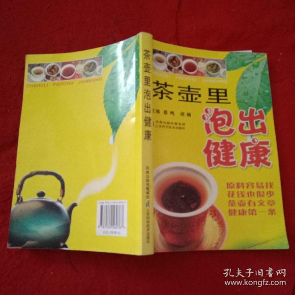 茶壶里泡出健康