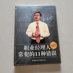 职业经理人常犯的11种错误：余世维主讲//世界500强企业管理培训教程