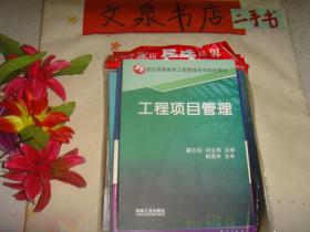 工程项目管理  保正版纸质书   内无字迹