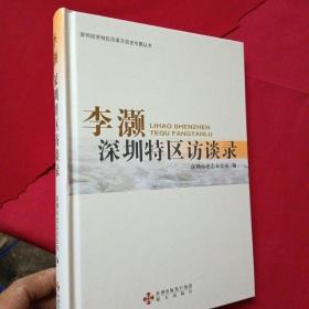 李灏深圳特区访谈录