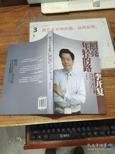 照亮年轻的路：李开复给年轻人的人生课