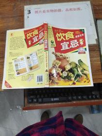 饮食宜忌速查宝典