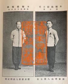 民国八年精武体育会成立十周年纪念刊《精武本纪》，孙中山作序，稀见的中华体育珍本书籍