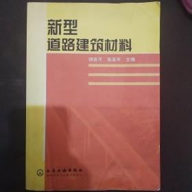 新型道路建筑材料