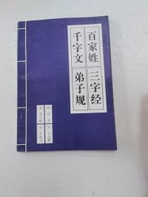 三字经·百家姓·千字文·弟子规（注音版）