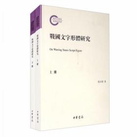 战国文字形体研究（国家社科基金后期资助项目·繁体横排·平装·全2册）