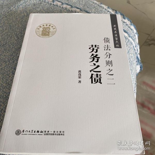 债法分则之二：劳务之债/黄茂荣法学文丛