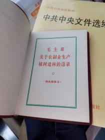 毛主席关于农副业生产植树造林的语录-64开红塑皮品佳内页完整无缺。