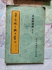 华东地方戏曲丛刊第二集，第八集【合售】《荔枝换绛桃》（闽劇）《西厢记》（越剧）