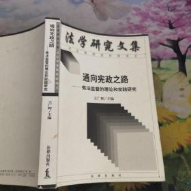 通向宪政之路：宪法监督的理论和实践研究——法学研究文集