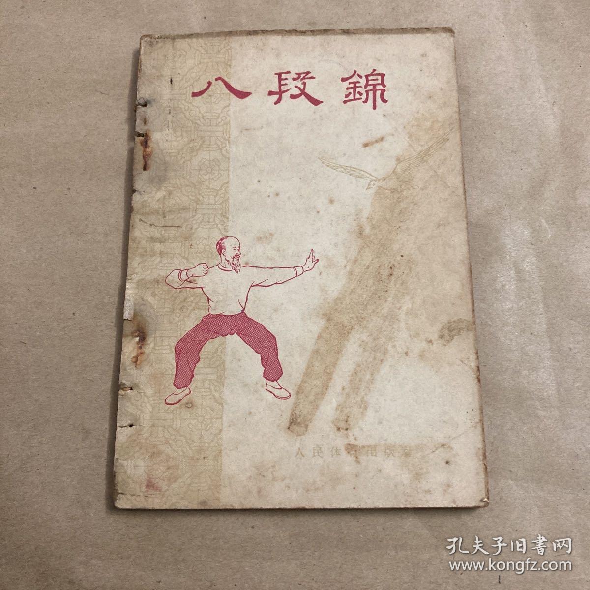 点击查看原图 八段锦(1957年,一版一印,大量真人图片,原版保真)