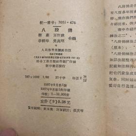 八段锦(1957年,一版一印,大量真人图片,原版保真)